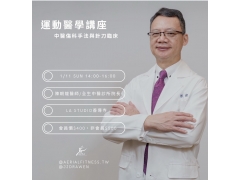 《運動醫學講座》– 中醫傷科手法與針刀臨床