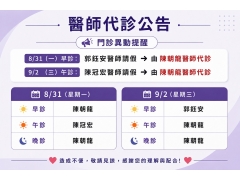 115/8/31(一)&115/9/2(三)門診異動公告