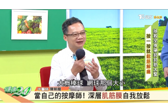 陳醫師上節目-《健康2.0》深層肌筋膜自我放鬆