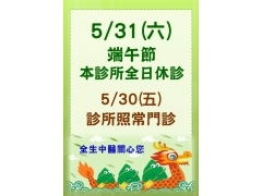 5/31(六)端午節全日休診