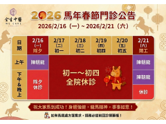 2026馬年春節門診公告