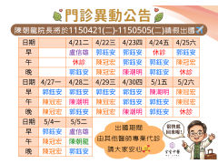 115/4/21-115/5/5門診異動公告