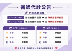 115/8/31(一)&115/9/2(三)門診異動公告